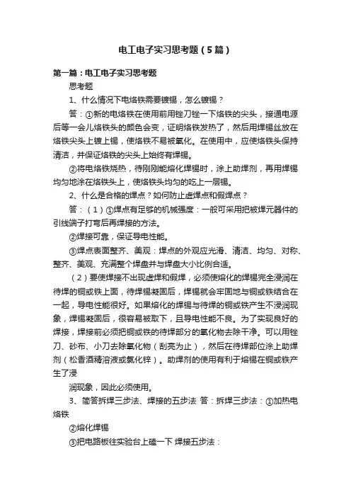 电工电子实习思考题（5篇）