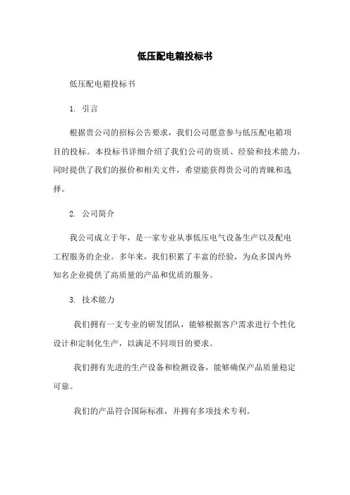 低压配电箱投标书