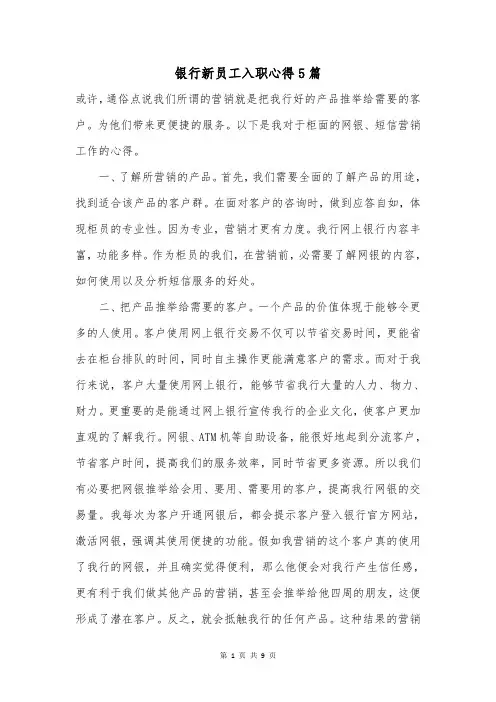 银行新员工入职心得5篇