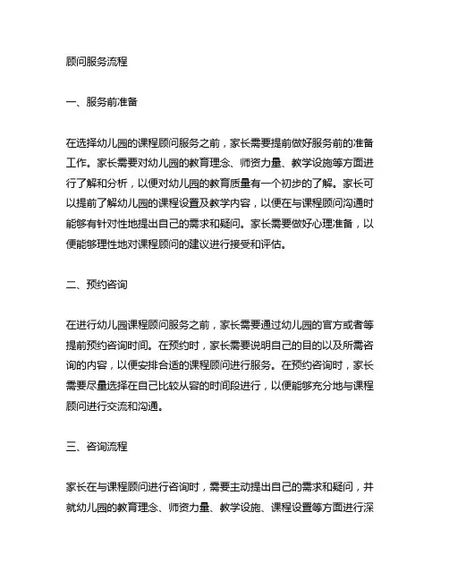 幼儿园课程顾问服务流程 幼儿园课程