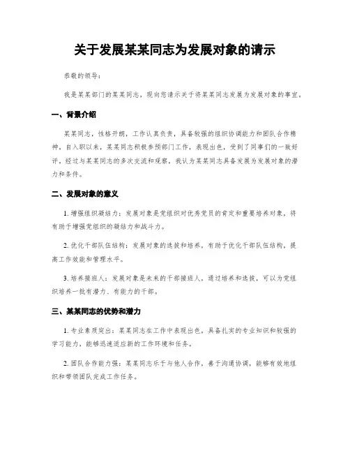 关于发展某某同志为发展对象的请示