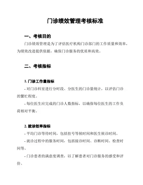 门诊绩效管理考核标准