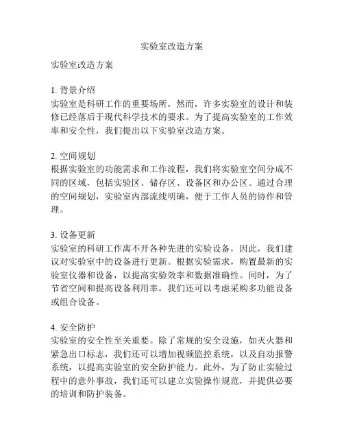 实验室改造方案