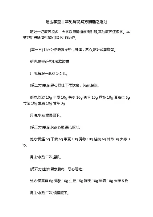道医学堂丨常见病简易方剂选之呕吐