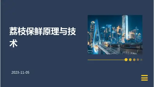 荔枝保鲜原理与技术