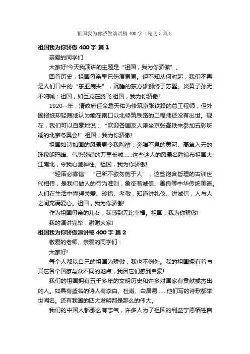 祖国我为你骄傲演讲稿400字（精选5篇）
