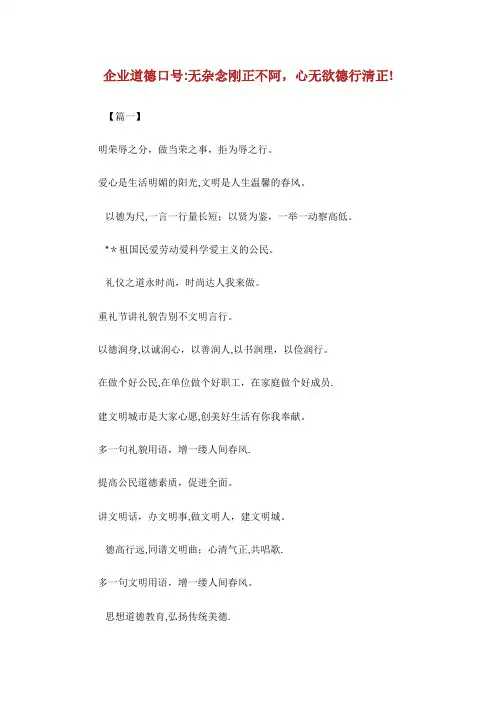 企业道德口号无杂念刚正不阿心无欲德行清正!