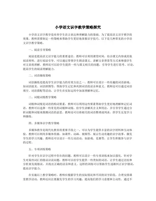 小学语文识字教学策略探究