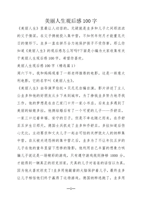 美丽人生观后感100字