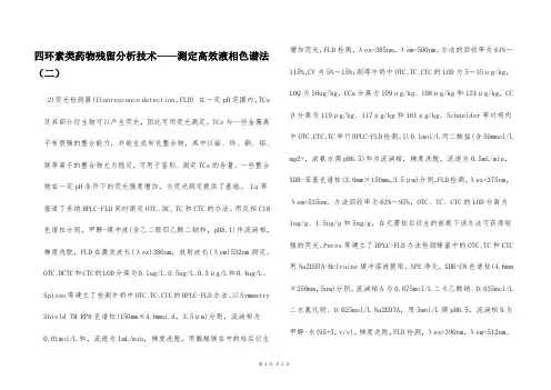 四环素类药物残留分析技术——测定高效液相色谱法(二)  