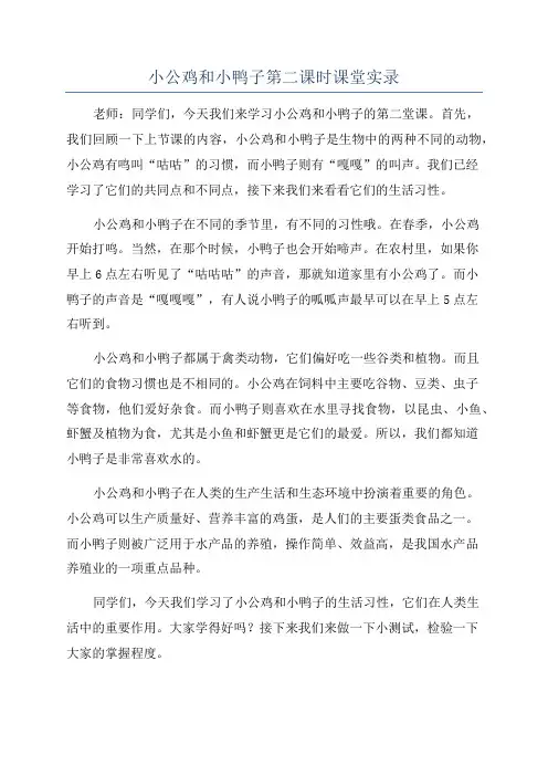 小公鸡和小鸭子第二课时课堂实录