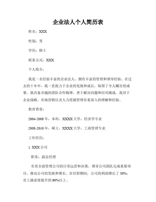 企业法人个人简历表