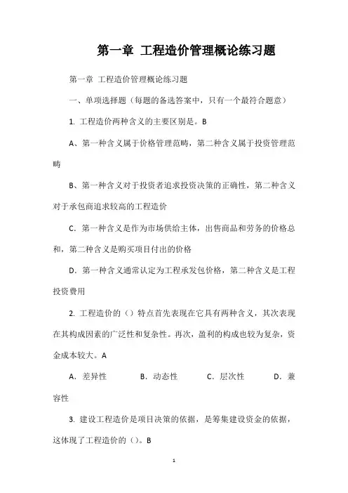 第一章工程造价管理概论练习题及答案
