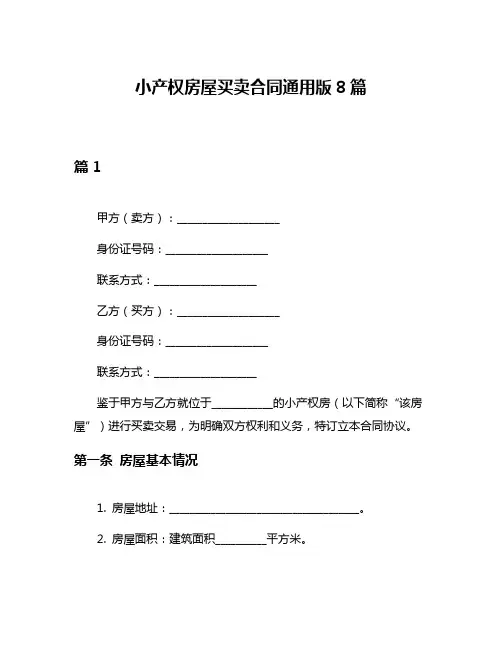 小产权房屋买卖合同通用版8篇