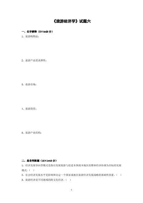 旅游经济学试题六含答案