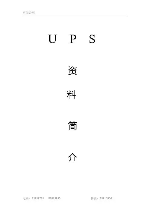 U P S 培训资料