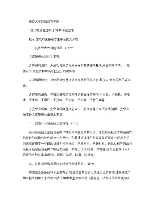 现代物流管理概论(1).