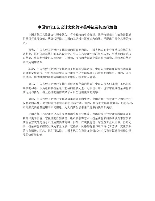 中国古代工艺设计文化的审美特征及其当代价值