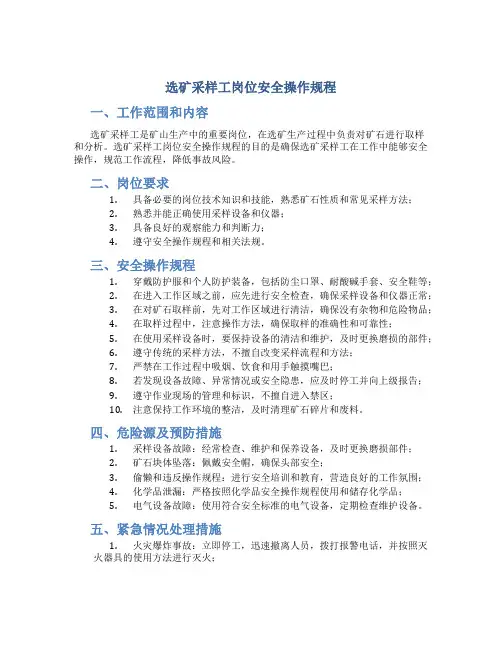 选矿采样工岗位安全操作规程