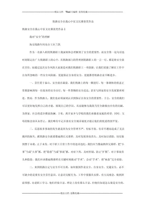 铁路安全在我心中征文比赛获奖作品