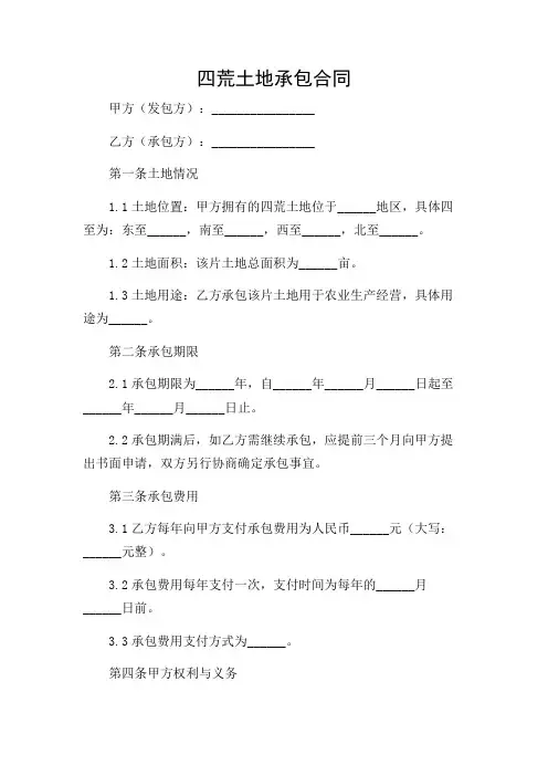四荒土地承包合同(精选)