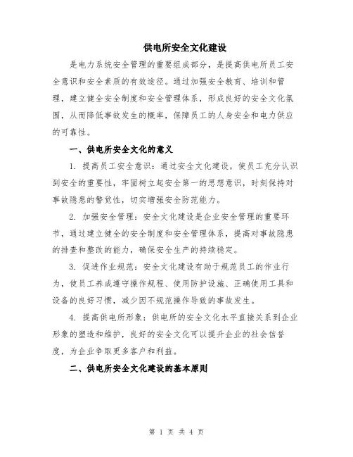 供电所安全文化建设