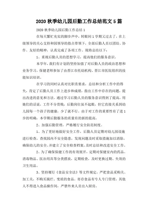 2020秋季幼儿园后勤工作总结范文5篇