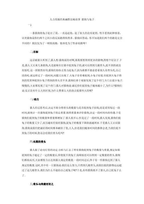 人力资源经典幽默比喻故事 猎狗与兔子