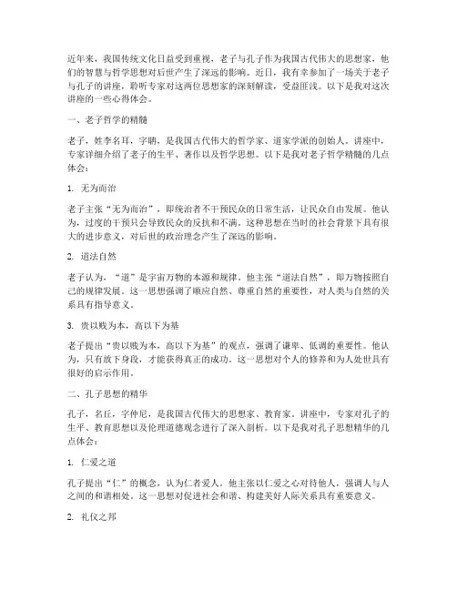 关于老子孔子讲座心得体会