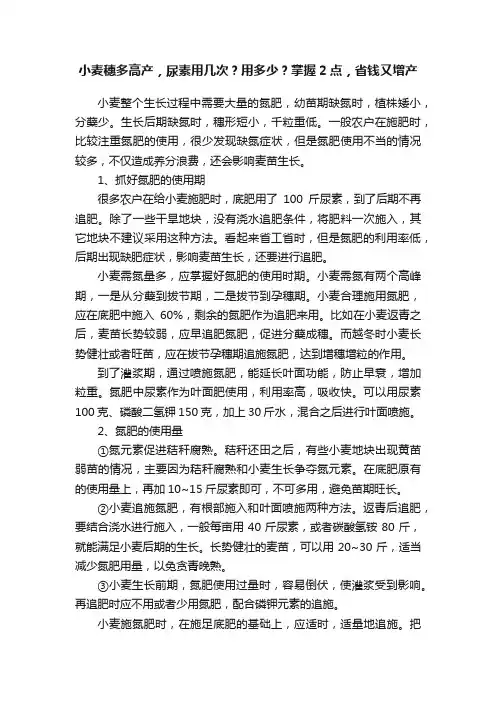 小麦穗多高产，尿素用几次？用多少？掌握2点，省钱又增产