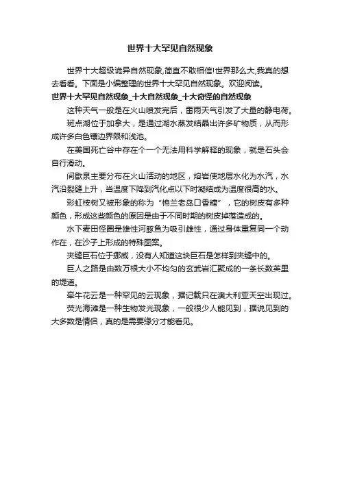 世界十大罕见自然现象