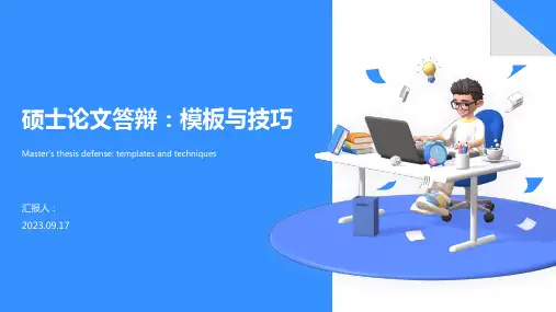 硕士论文答辩：模板与技巧PPT模板