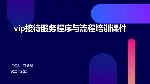 VIP接待服务程序与流程培训课件ppt