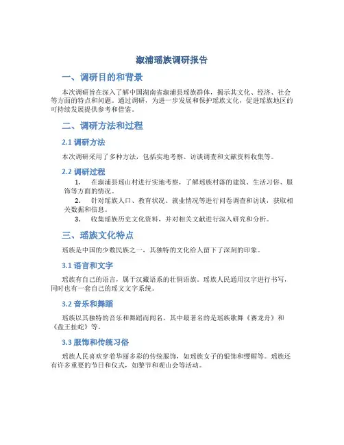 溆浦瑶族调研报告