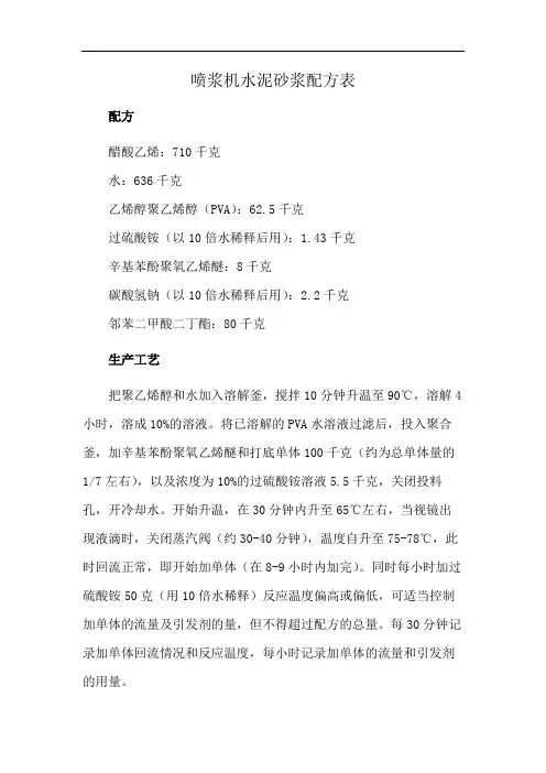 喷浆机水泥砂浆配方表
