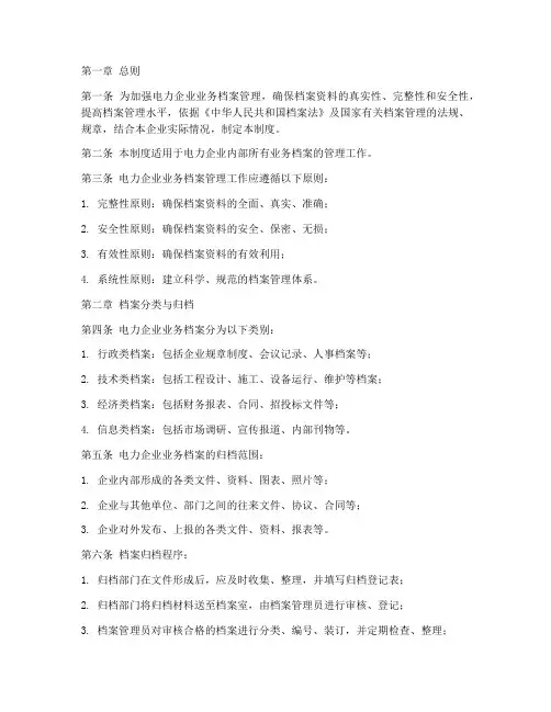 电力企业业务档案管理制度