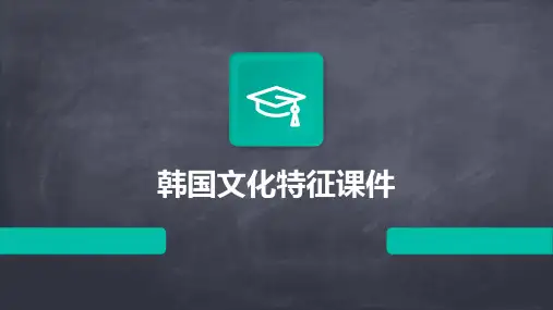 韩国文化特征课件