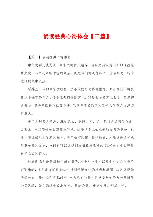诵读经典心得体会【三篇】
