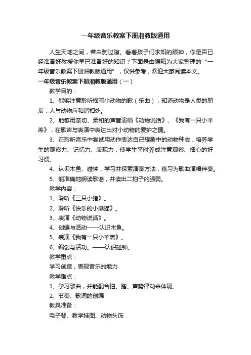 一年级音乐教案下册湘教版通用