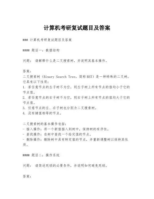计算机考研复试题目及答案