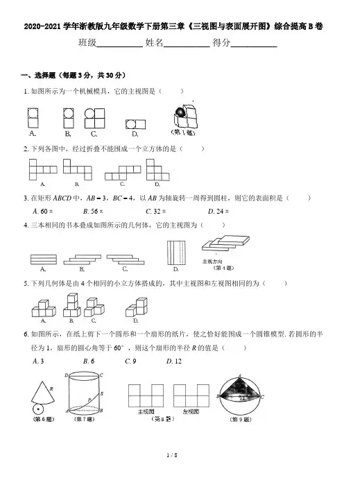 2020-2021学年浙教版九年级数学下册第三章《三视图与表面展开图》综合提高B卷(附答案)