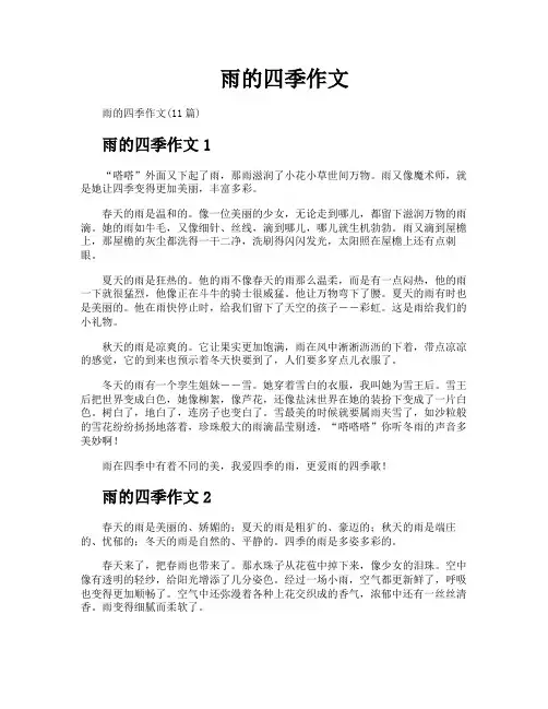雨的四季作文