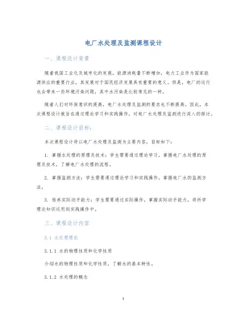 电厂水处理及监测课程设计