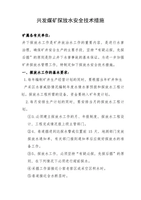 某煤矿探放水安全技术措施