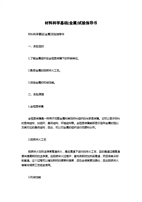 材料科学基础(金属)试验指导书