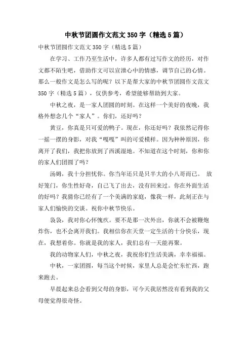 中秋节团圆作文范文350字(5篇)