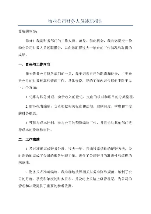 物业公司财务人员述职报告