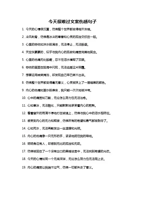 今天很难过文案伤感句子