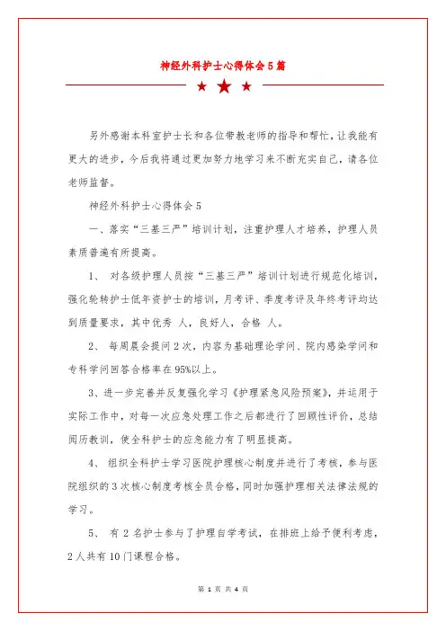 神经外科护士心得体会5篇