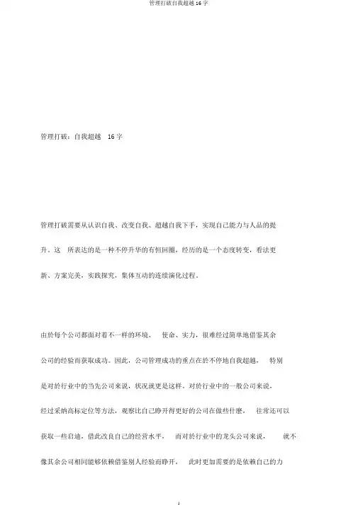 管理突破自我超越16字